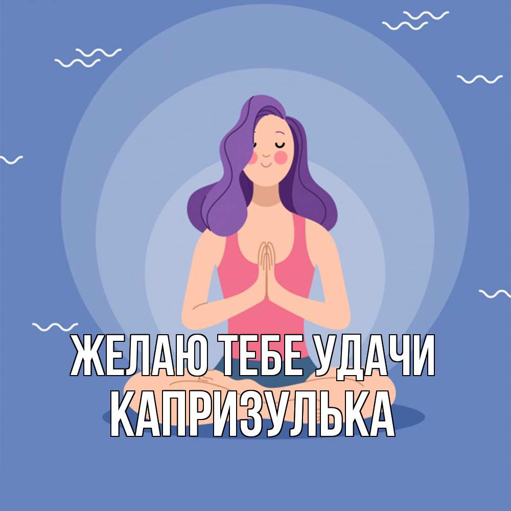 Открытка на каждый день с именем, капризулька Желаю тебе удачи девушка с фиолетовыми волосами Прикольная открытка с пожеланием онлайн скачать бесплатно 