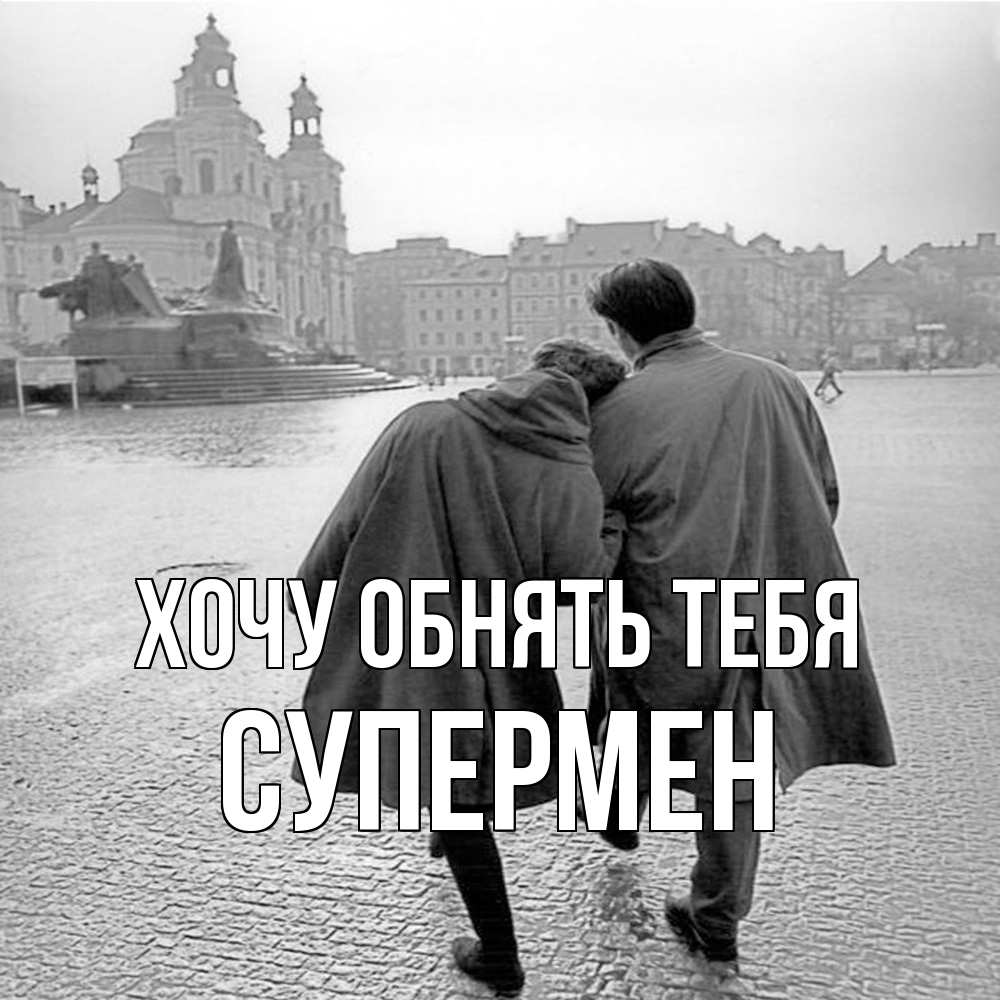 Открытка на каждый день с именем, Супермен Хочу обнять тебя красивый старый город Прикольная открытка с пожеланием онлайн скачать бесплатно 