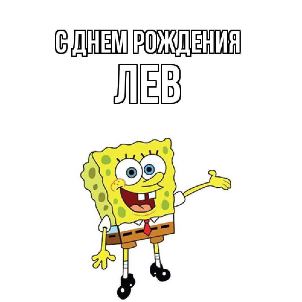 Открытка на каждый день с именем, Лев С днем рождения веселые Прикольная открытка с пожеланием онлайн скачать бесплатно 