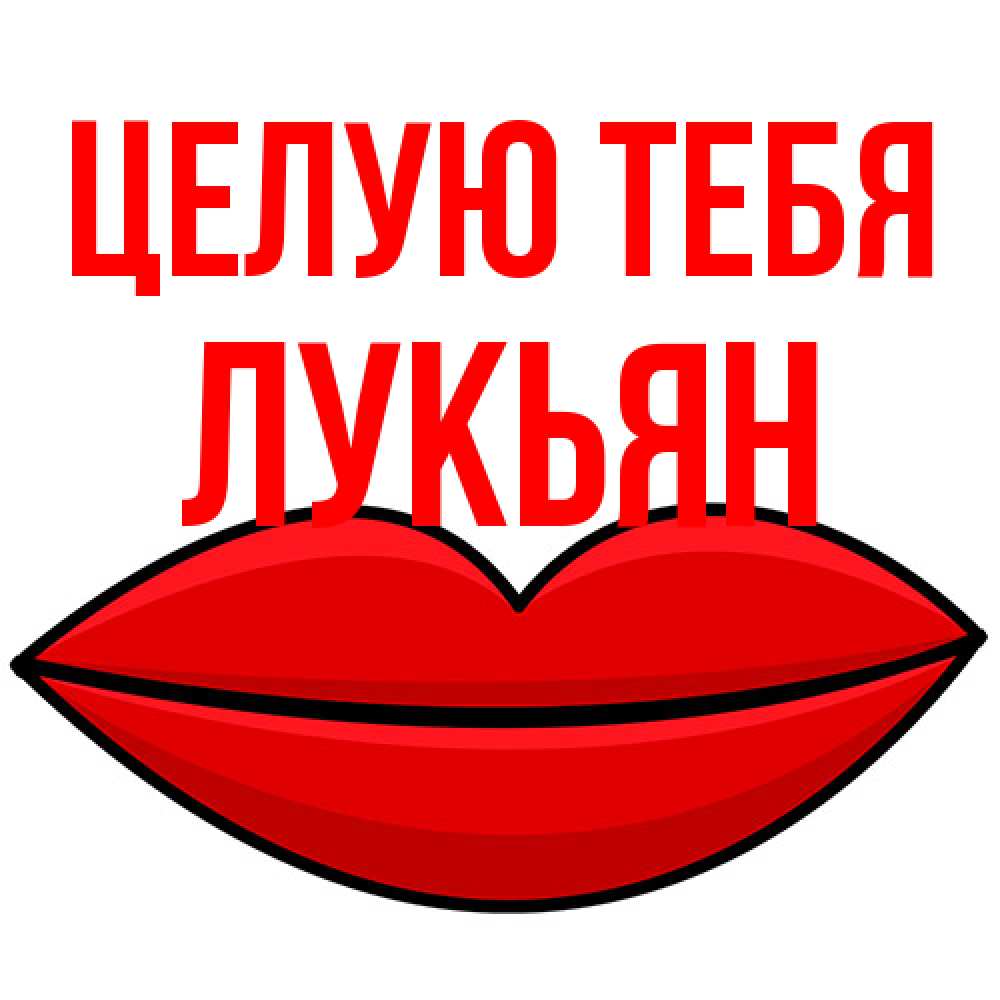 Открытка на каждый день с именем, Лукьян Целую тебя губы векторные Прикольная открытка с пожеланием онлайн скачать бесплатно 