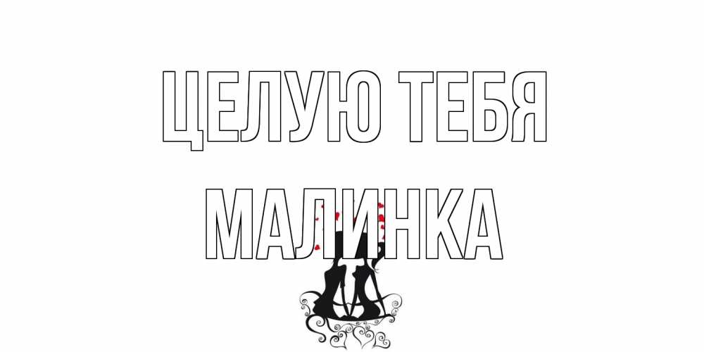 Открытка на каждый день с именем, Малинка Целую тебя силует, поцелуй Прикольная открытка с пожеланием онлайн скачать бесплатно 