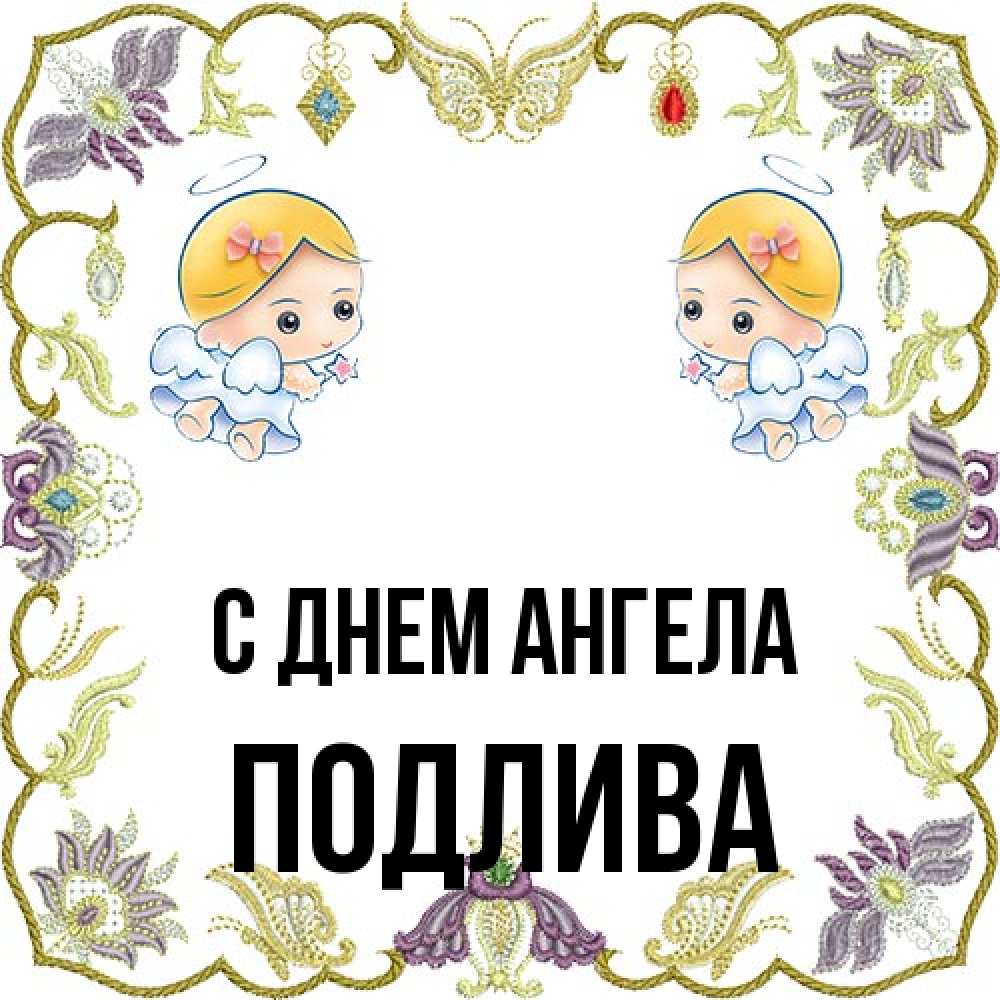 Открытка на каждый день с именем, Подлива С днем ангела маленькие ангелы с крылышками Прикольная открытка с пожеланием онлайн скачать бесплатно 