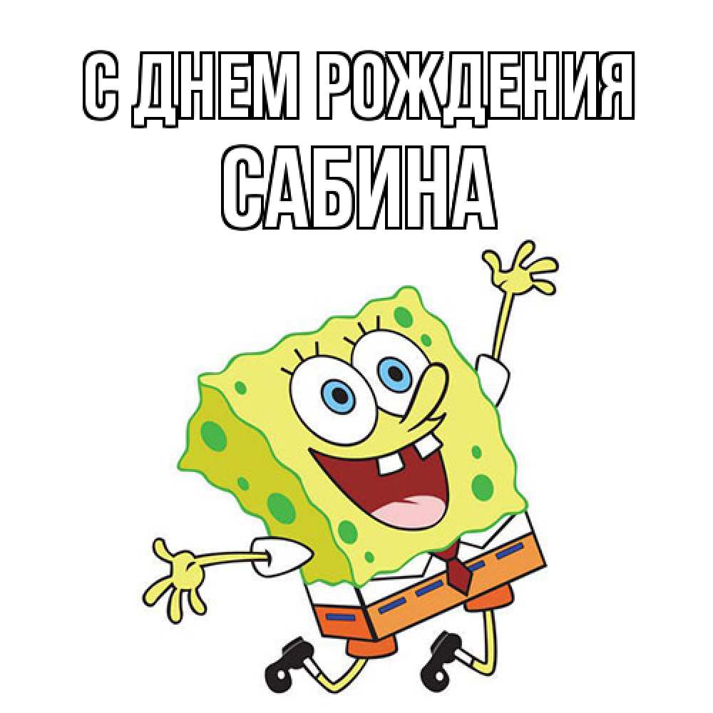 Открытка на каждый день с именем, Сабина С днем рождения губка боб Прикольная открытка с пожеланием онлайн скачать бесплатно 