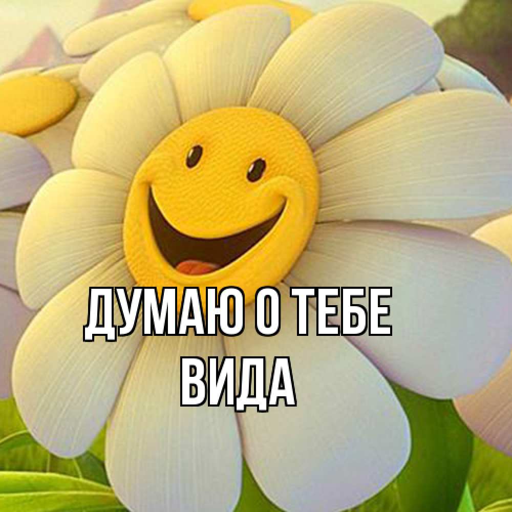 Открытка на каждый день с именем, Вида Думаю о тебе позитивные мысли Прикольная открытка с пожеланием онлайн скачать бесплатно 