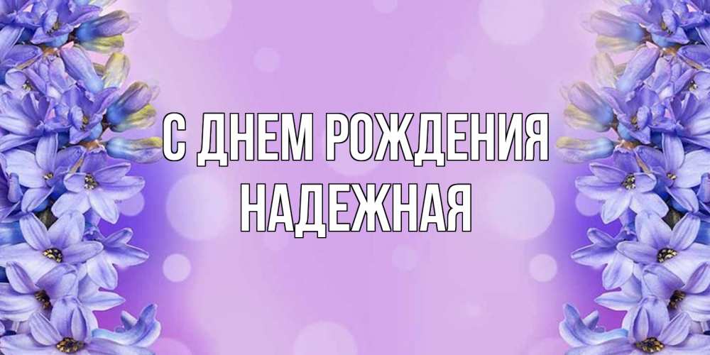 Открытка на каждый день с именем, надежная С днем рождения открытка с сиренью Прикольная открытка с пожеланием онлайн скачать бесплатно 