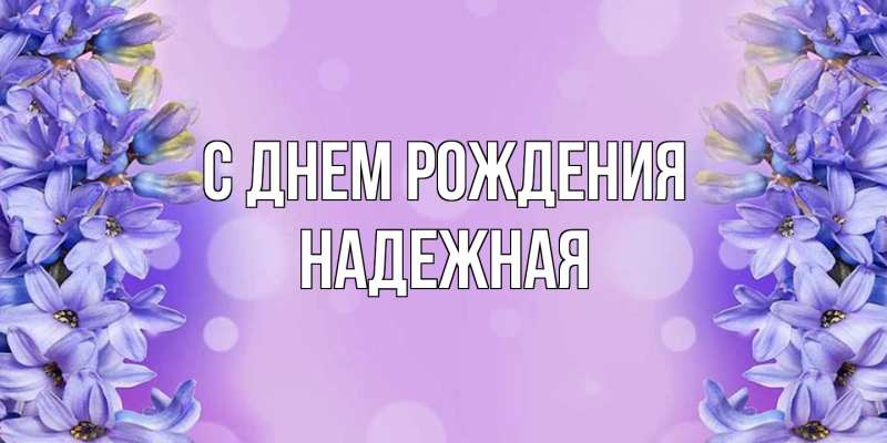 Картинка С днем рождения, надежная