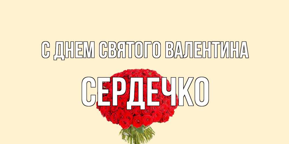 Открытка на каждый день с именем, сердечко С днем Святого Валентина валентинка для любимой девушки с именем Прикольная открытка с пожеланием онлайн скачать бесплатно 
