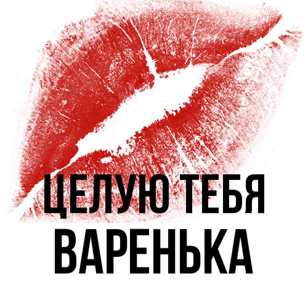 Открытка на каждый день с именем, Варенька Целую тебя открытка с пожеланием поцелуя Прикольная открытка с пожеланием онлайн скачать бесплатно 