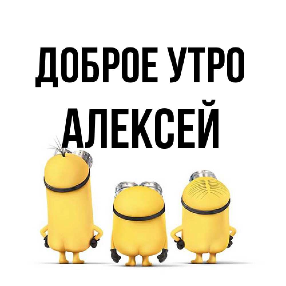 Открытка на каждый день с именем, Алексей Доброе утро подписать открытку онлайн бесплатно Прикольная открытка с пожеланием онлайн скачать бесплатно 