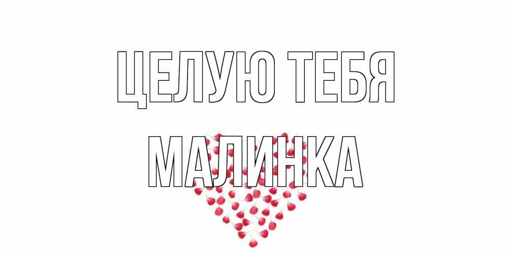 Открытка на каждый день с именем, Малинка Целую тебя сердце Прикольная открытка с пожеланием онлайн скачать бесплатно 