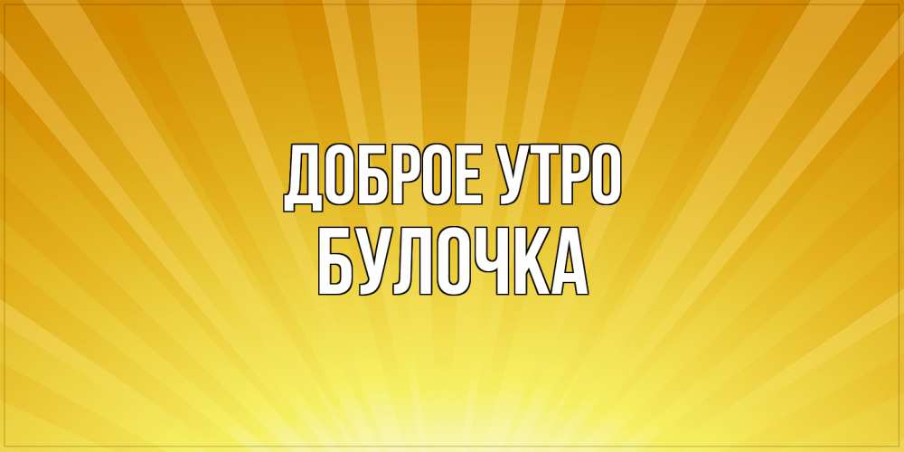 Открытка на каждый день с именем, булочка Доброе утро пожелания доброго утра Прикольная открытка с пожеланием онлайн скачать бесплатно 