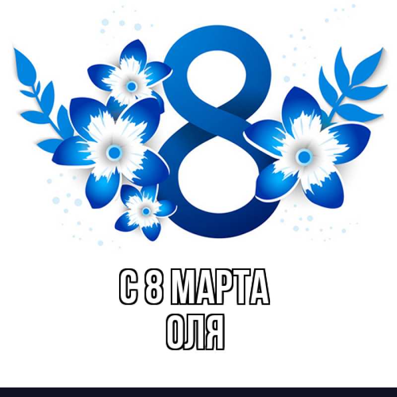 Картинка C 8 МАРТА, Оля