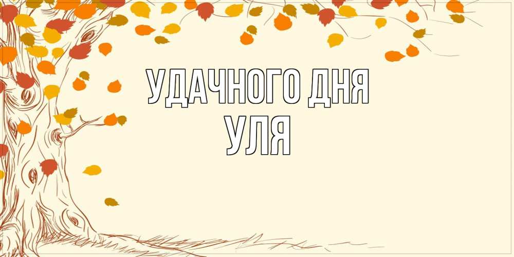 Открытка на каждый день с именем, Уля Удачного дня осенний листопад Прикольная открытка с пожеланием онлайн скачать бесплатно 