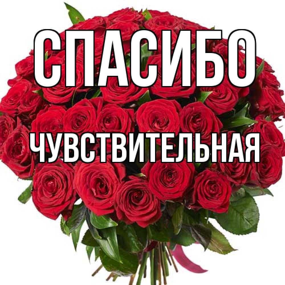Открытка на каждый день с именем, Чувствительная Спасибо букет красных роз Прикольная открытка с пожеланием онлайн скачать бесплатно 