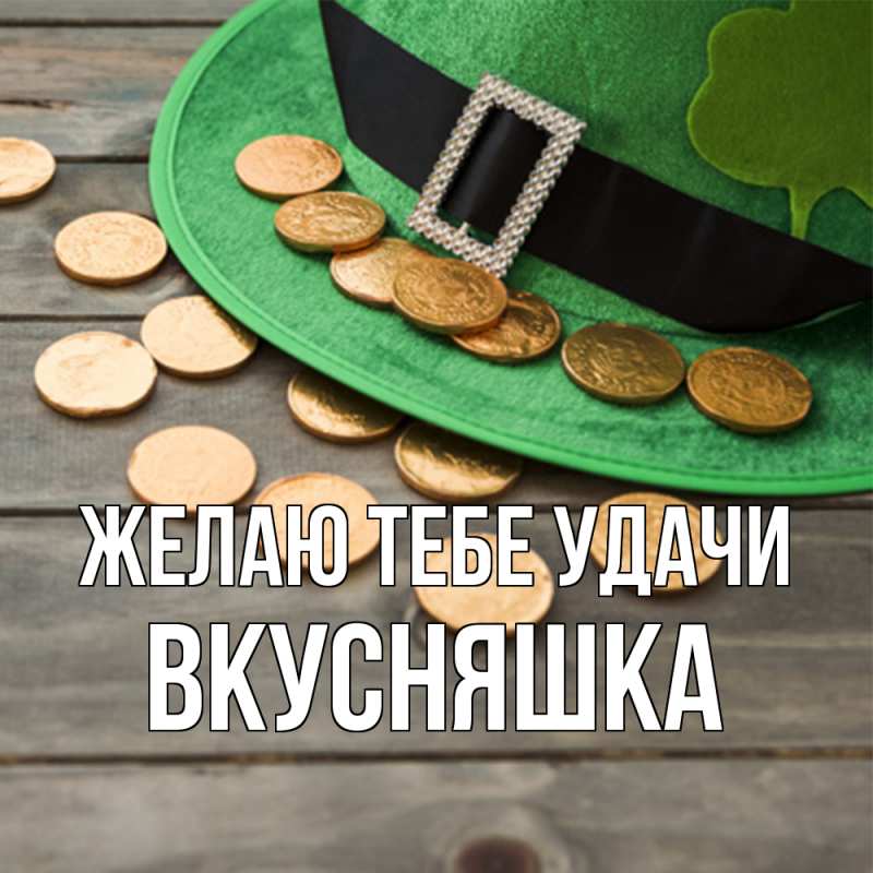 Картинка Желаю тебе удачи, Вкусняшка