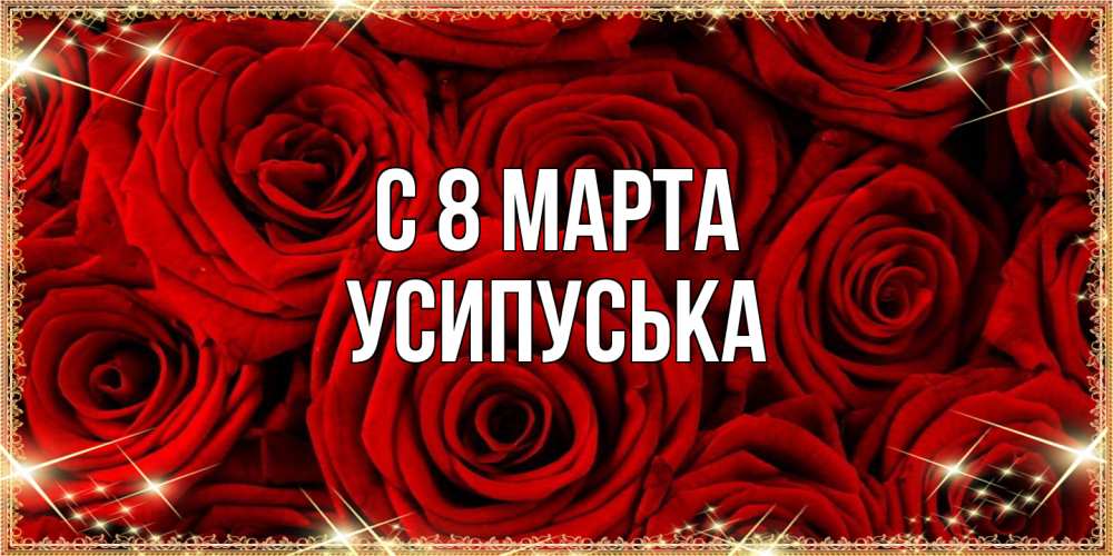 Открытка на каждый день с именем, усипуська C 8 МАРТА открытка для любимой Прикольная открытка с пожеланием онлайн скачать бесплатно 