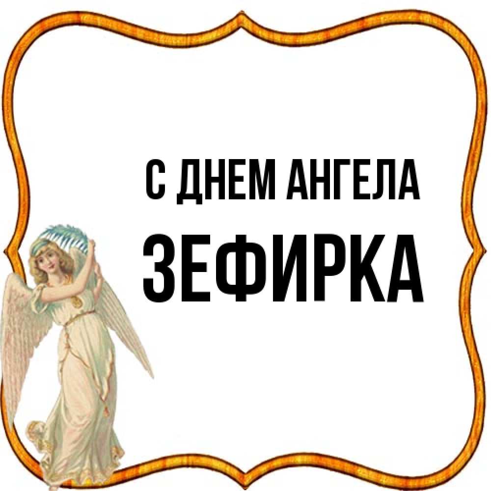 Открытка на каждый день с именем, зефирка С днем ангела рамочка простая Прикольная открытка с пожеланием онлайн скачать бесплатно 