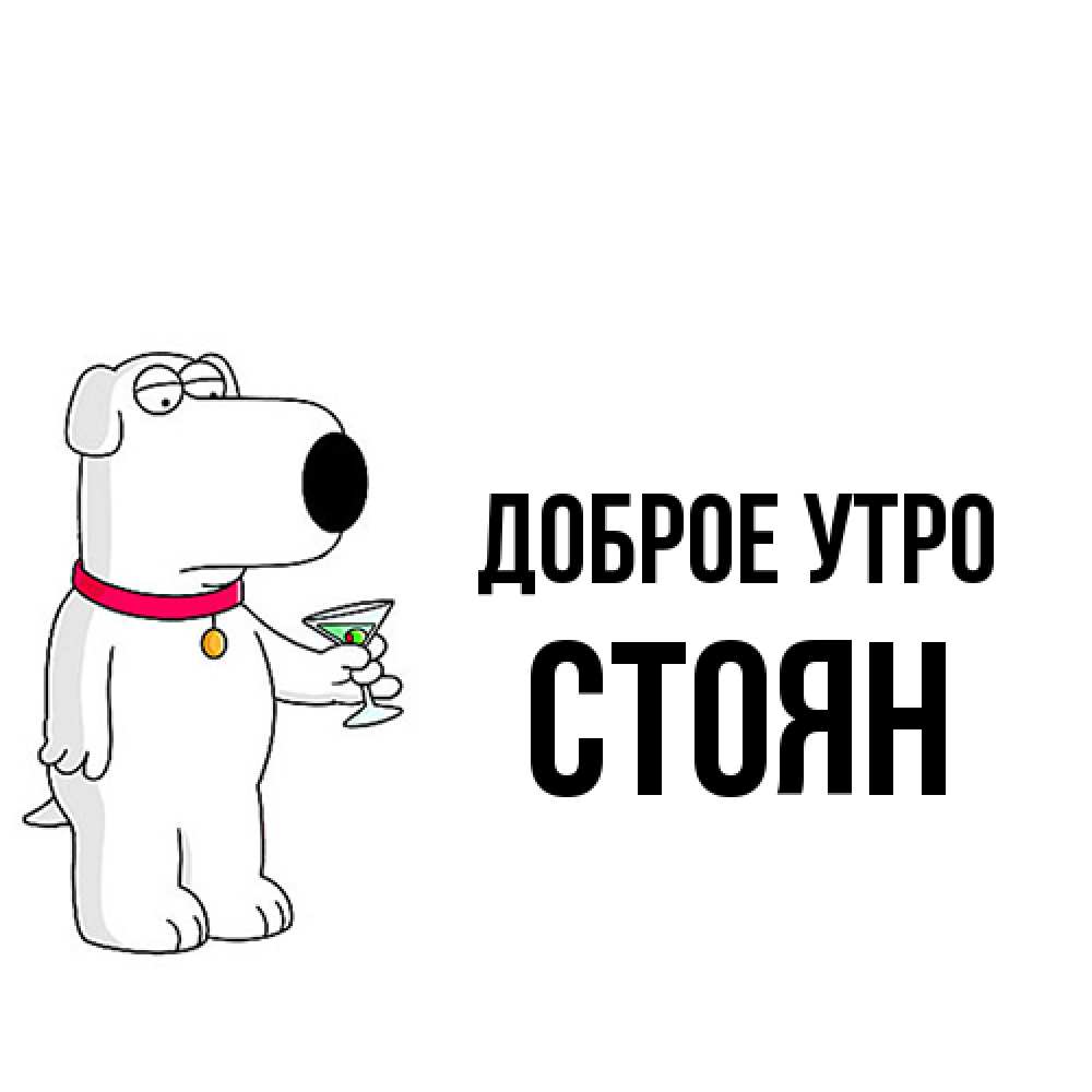 Открытка на каждый день с именем, Стоян Доброе утро герои мультфильмов белый пес Прикольная открытка с пожеланием онлайн скачать бесплатно 