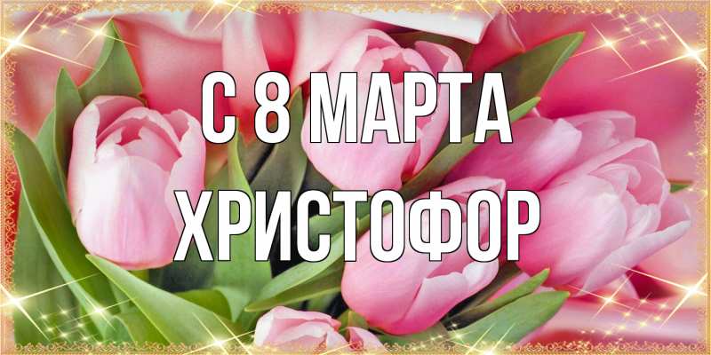 Картинка C 8 МАРТА, Христофор