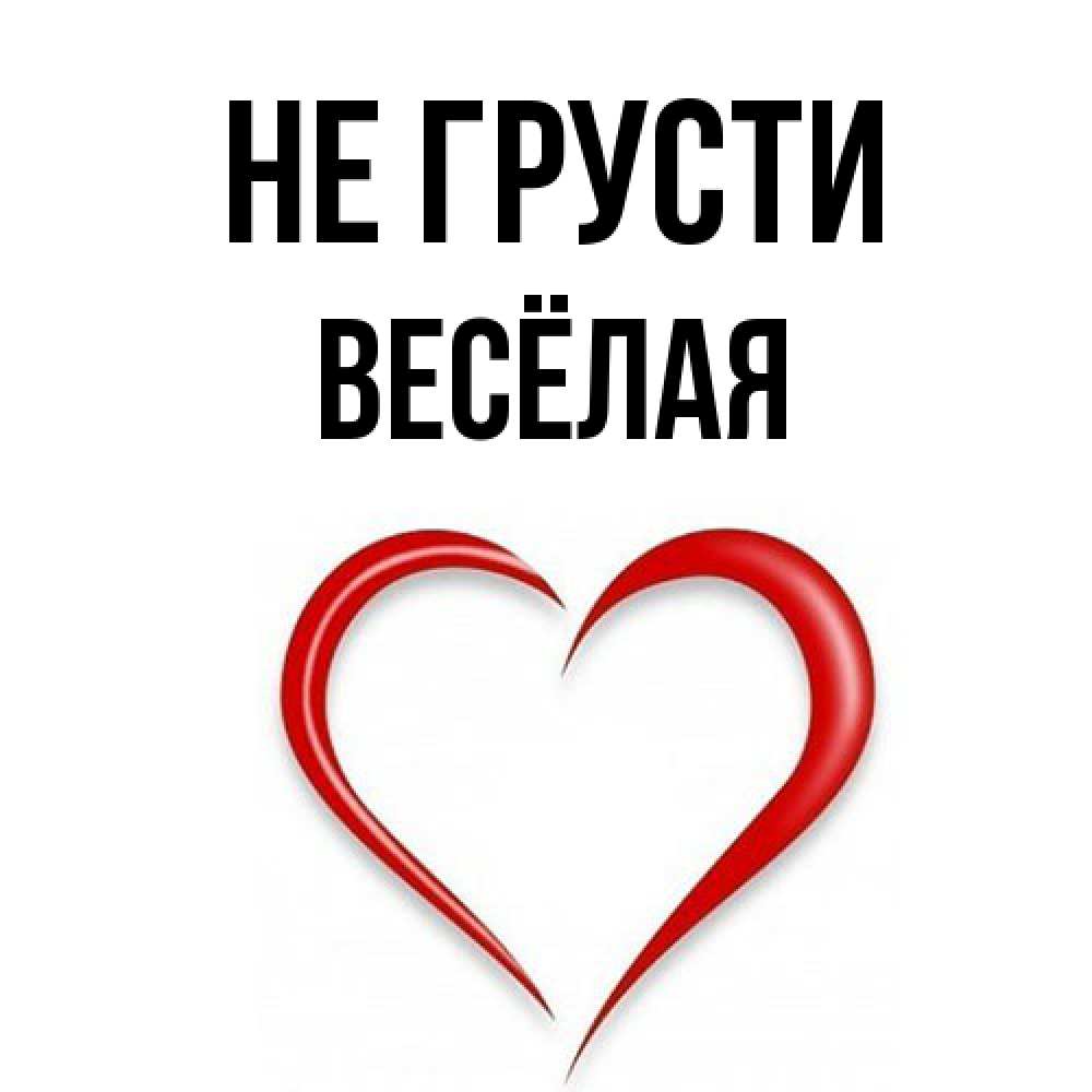 Открытка на каждый день с именем, Весёлая Не грусти для любимой Прикольная открытка с пожеланием онлайн скачать бесплатно 