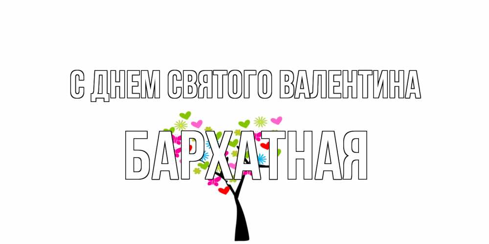 Открытка на каждый день с именем, Бархатная С днем Святого Валентина дерево из бабочке и сердечек Прикольная открытка с пожеланием онлайн скачать бесплатно 