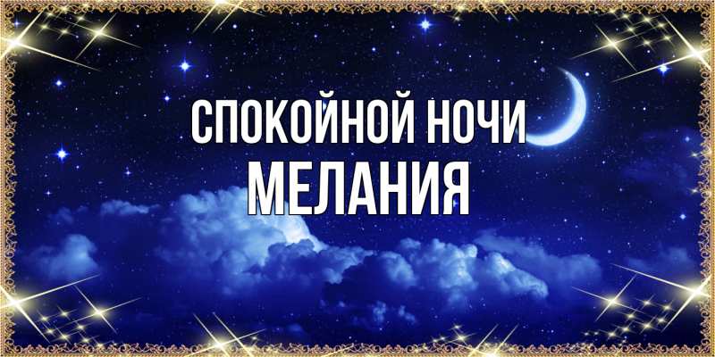 Открытка с именем, Мелания, Спокойной ночи