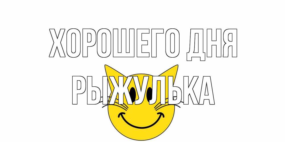 Открытка на каждый день с именем, рыжулька Хорошего дня открытка с котом Прикольная открытка с пожеланием онлайн скачать бесплатно 