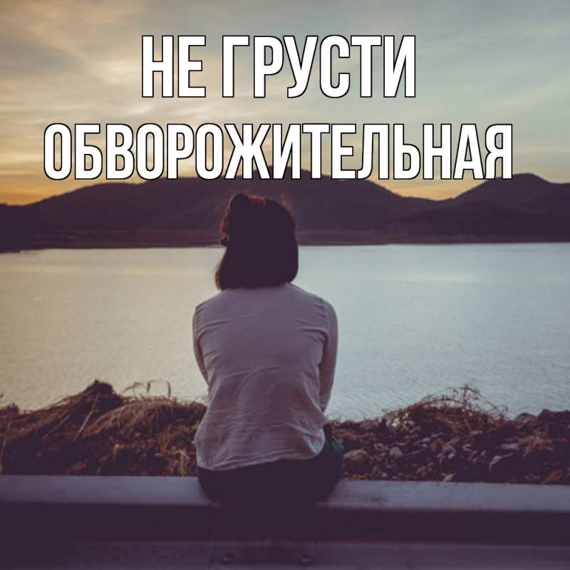 Картинка Не грусти, Обвоpожительная