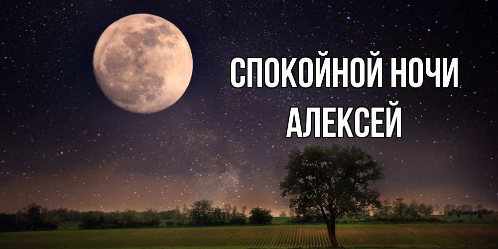 Открытка на каждый день с именем, Алексей Спокойной ночи ночные открытки с луной Прикольная открытка с пожеланием онлайн скачать бесплатно 
