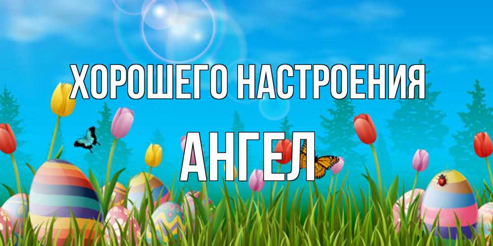 Открытка на каждый день с именем, Ангел Хорошего настроения небо и тюльпаны с бабочкой Прикольная открытка с пожеланием онлайн скачать бесплатно 