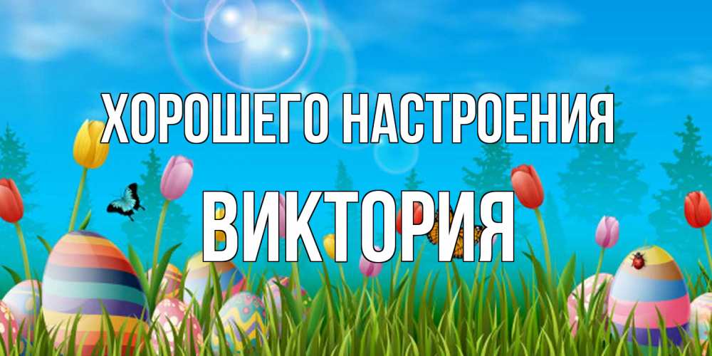 Открытка на каждый день с именем, Виктория Хорошего настроения небо и тюльпаны с бабочкой Прикольная открытка с пожеланием онлайн скачать бесплатно 