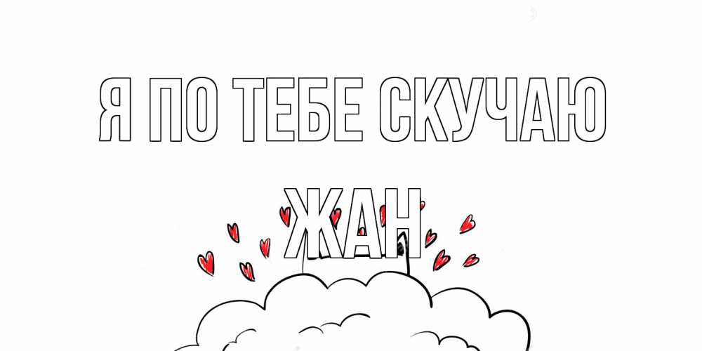 Открытка на каждый день с именем, Жан Я по тебе скучаю котик скучает по тебе очень с сердечками Прикольная открытка с пожеланием онлайн скачать бесплатно 