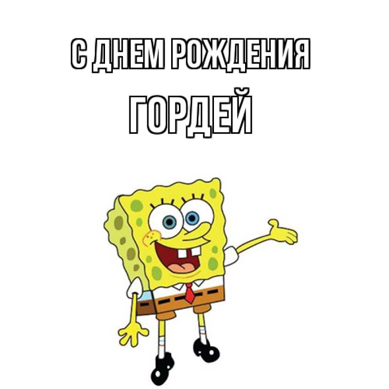 Открытка с именем, Гордей, С днем рождения