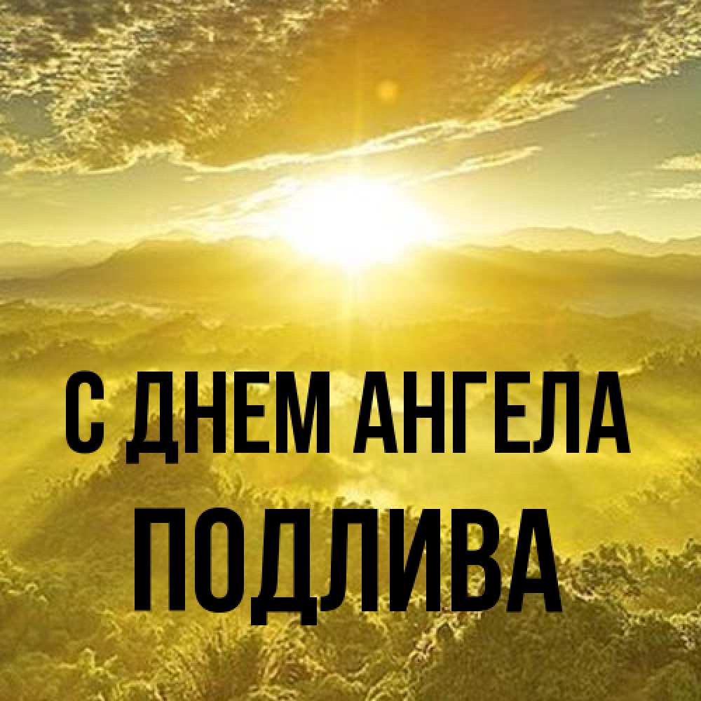 Открытка на каждый день с именем, Подлива С днем ангела леса и небо в желтом Прикольная открытка с пожеланием онлайн скачать бесплатно 