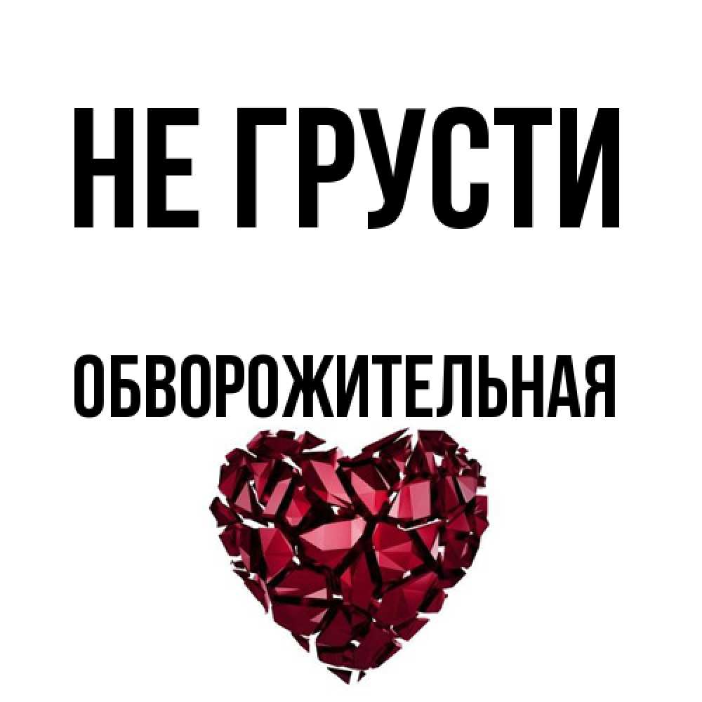 Открытка на каждый день с именем, Обвоpожительная Не грусти рубиновое сердечко Прикольная открытка с пожеланием онлайн скачать бесплатно 