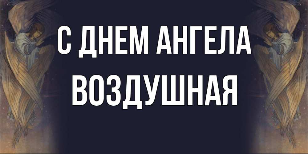 Открытка на каждый день с именем, воздушная С днем ангела день ангела Прикольная открытка с пожеланием онлайн скачать бесплатно 