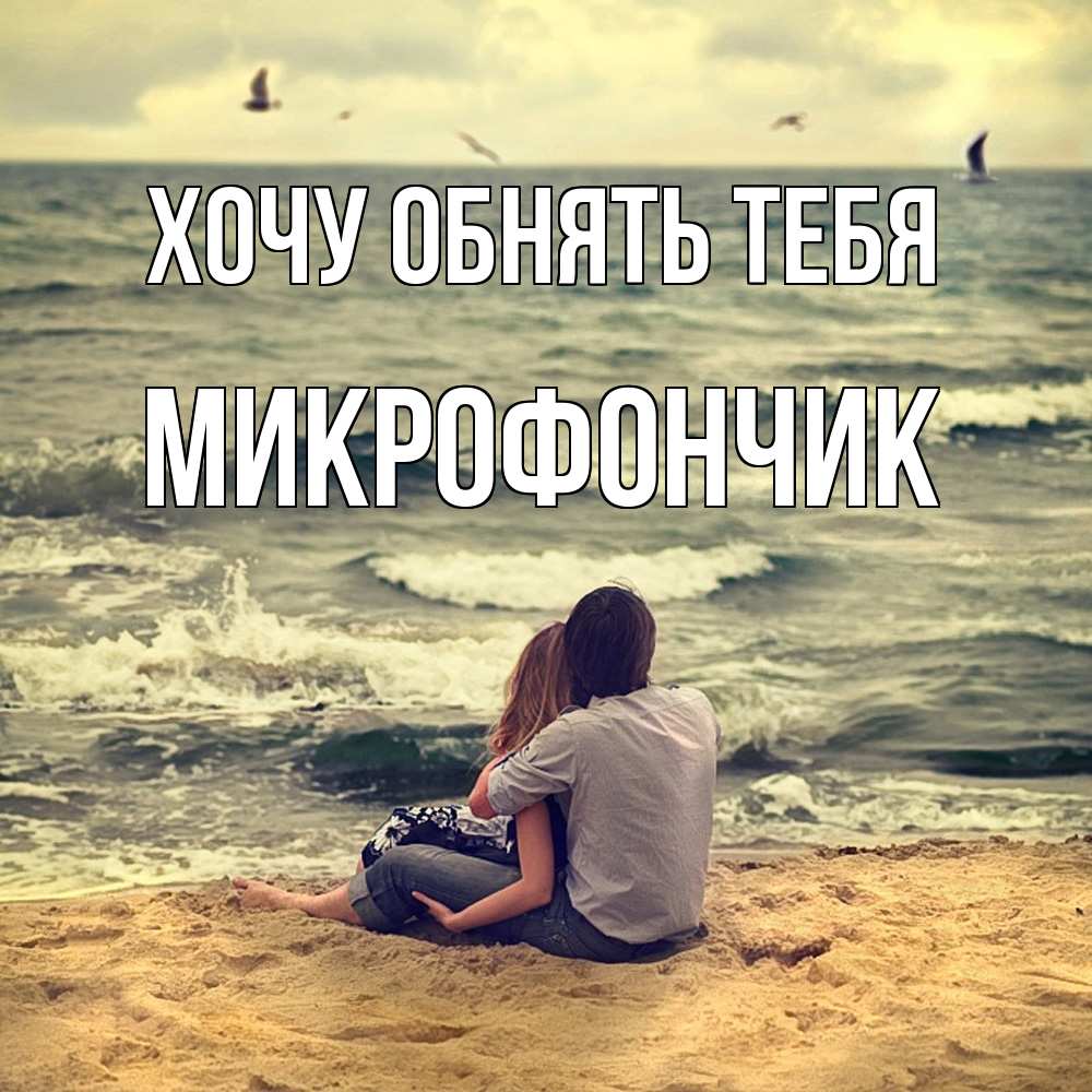 Открытка на каждый день с именем, Микрофончик Хочу обнять тебя возлюбленные на песочке Прикольная открытка с пожеланием онлайн скачать бесплатно 