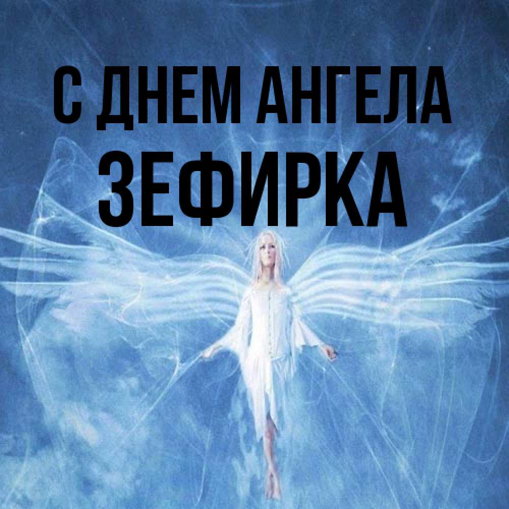 Открытка на каждый день с именем, зефирка С днем ангела голубой фон и крылья как у стрекозы Прикольная открытка с пожеланием онлайн скачать бесплатно 