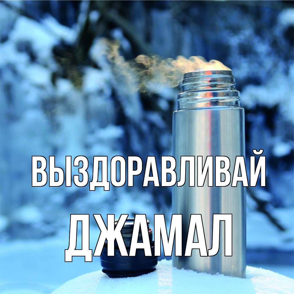 Открытка на каждый день с именем, Джамал Выздоравливай лечитесь не болейте Прикольная открытка с пожеланием онлайн скачать бесплатно 