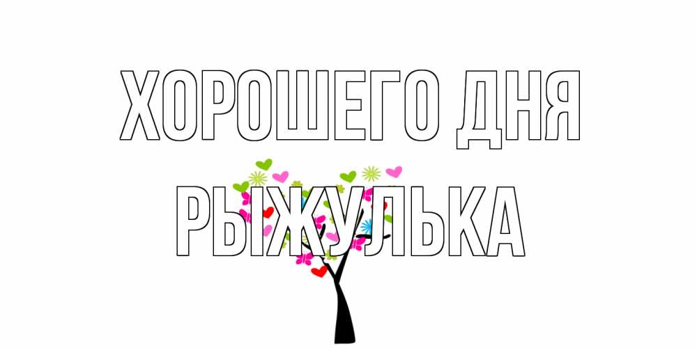 Открытка на каждый день с именем, рыжулька Хорошего дня открытки на каждый день Прикольная открытка с пожеланием онлайн скачать бесплатно 