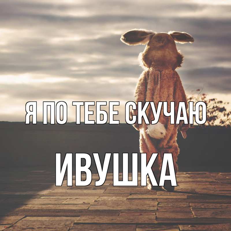 Картинка Я по тебе скучаю, Ивушка