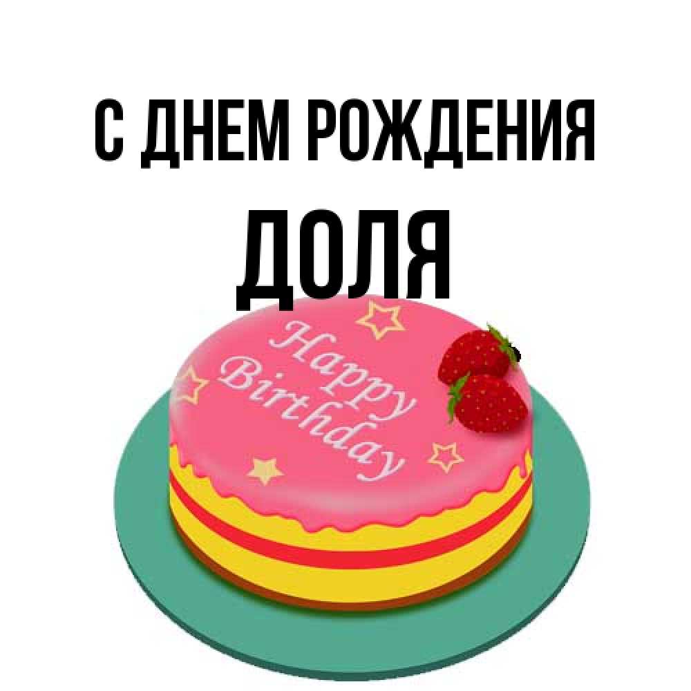 Открытка на каждый день с именем, Доля С днем рождения торт, клубника, днюха Прикольная открытка с пожеланием онлайн скачать бесплатно 