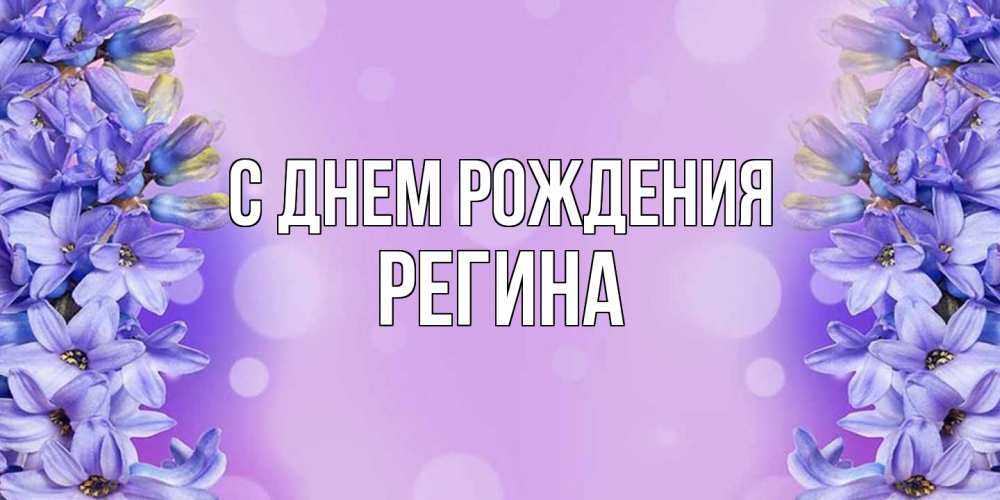 Открытка на каждый день с именем, Регина С днем рождения открытка с сиренью Прикольная открытка с пожеланием онлайн скачать бесплатно 