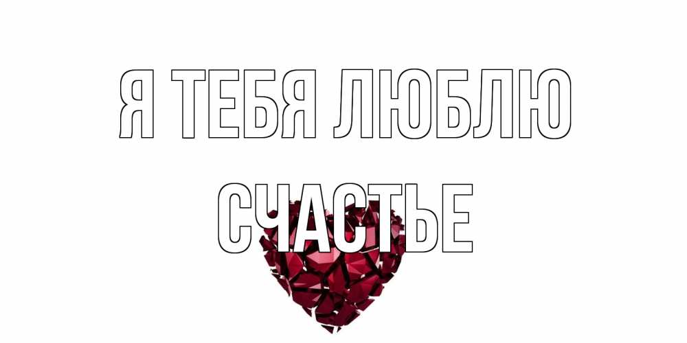 Открытка на каждый день с именем, счастье Я тебя люблю рубин, любовь Прикольная открытка с пожеланием онлайн скачать бесплатно 