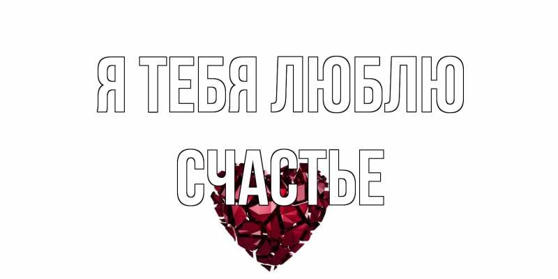 Картинка Я тебя люблю, счастье