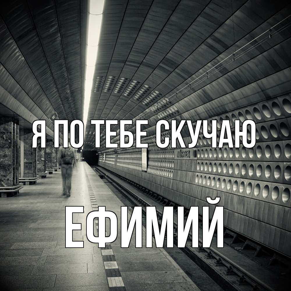 Открытка на каждый день с именем, Ефимий Я по тебе скучаю приезжай 1 Прикольная открытка с пожеланием онлайн скачать бесплатно 