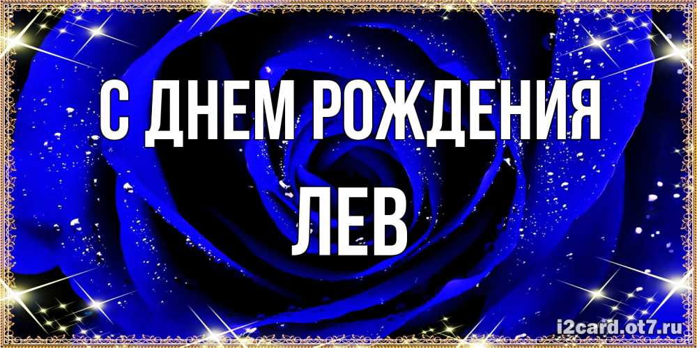 Открытка на каждый день с именем, Лев С днем рождения голубые цветы в росе Прикольная открытка с пожеланием онлайн скачать бесплатно 