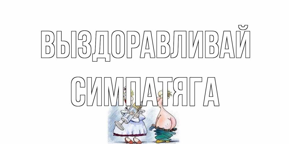 Открытка на каждый день с именем, Симпатяга Выздоравливай шприц Прикольная открытка с пожеланием онлайн скачать бесплатно 