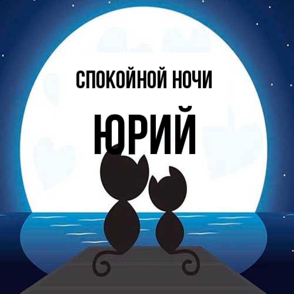 Открытка на каждый день с именем, Юрий Спокойной ночи луна море мост Прикольная открытка с пожеланием онлайн скачать бесплатно 