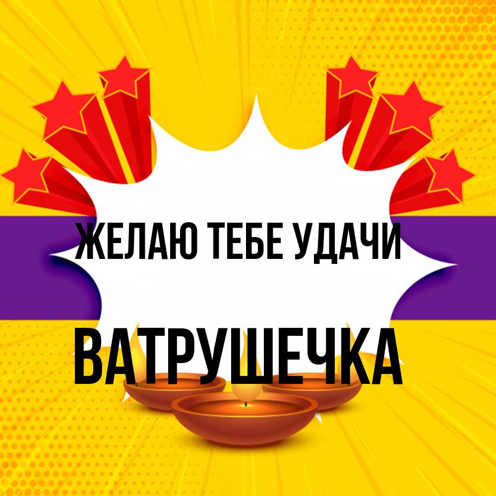 Открытка на каждый день с именем, ватрушечка Желаю тебе удачи векторное изображение Прикольная открытка с пожеланием онлайн скачать бесплатно 